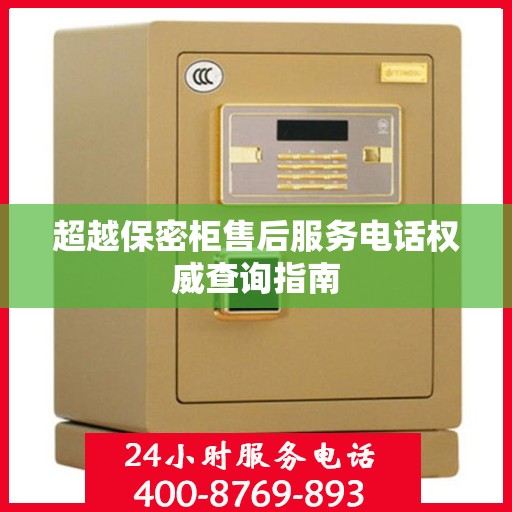 超越保密柜售后服务电话权威查询指南