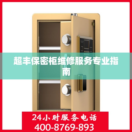 超丰保密柜维修服务专业指南