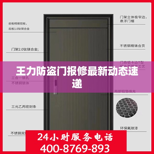 王力防盗门报修最新动态速递