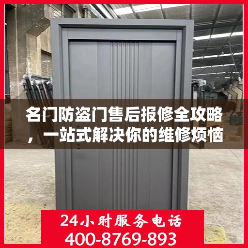 名门防盗门售后报修全攻略，一站式解决你的维修烦恼