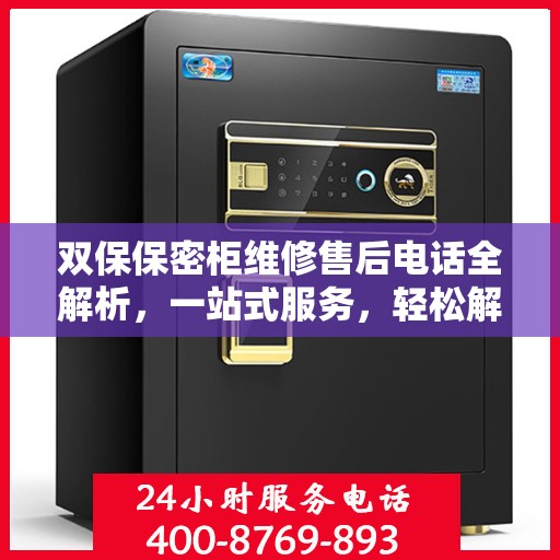双保保密柜维修售后电话全解析，一站式服务，轻松解决您的维修难题