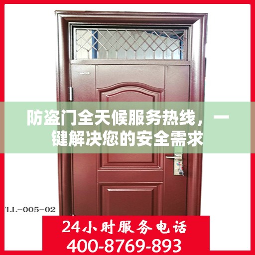 防盗门全天候服务热线，一键解决您的安全需求