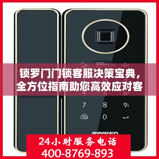 锁罗门门锁客服决策宝典，全方位指南助您高效应对客户需求挑战