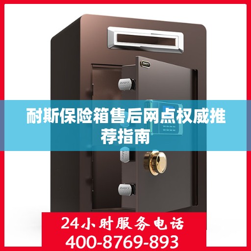 耐斯保险箱售后网点权威推荐指南