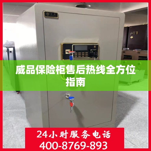 威品保险柜售后热线全方位指南