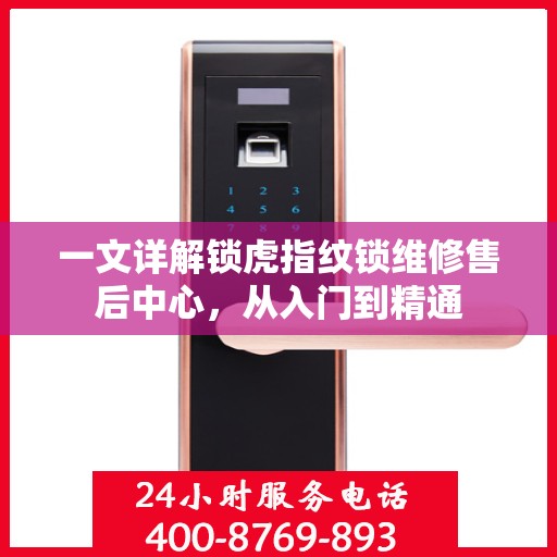 一文详解锁虎指纹锁维修售后中心，从入门到精通