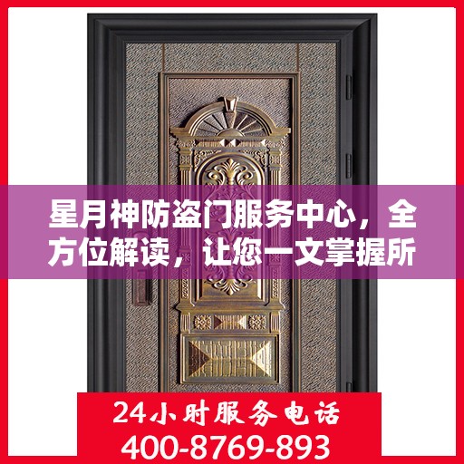 星月神防盗门服务中心，全方位解读，让您一文掌握所有信息
