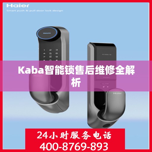 Kaba智能锁售后维修全解析