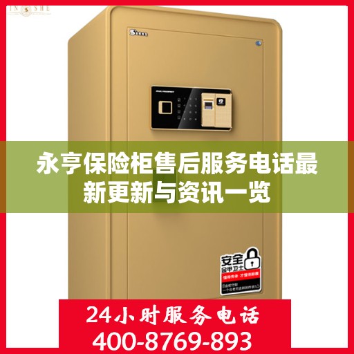 永亨保险柜售后服务电话最新更新与资讯一览
