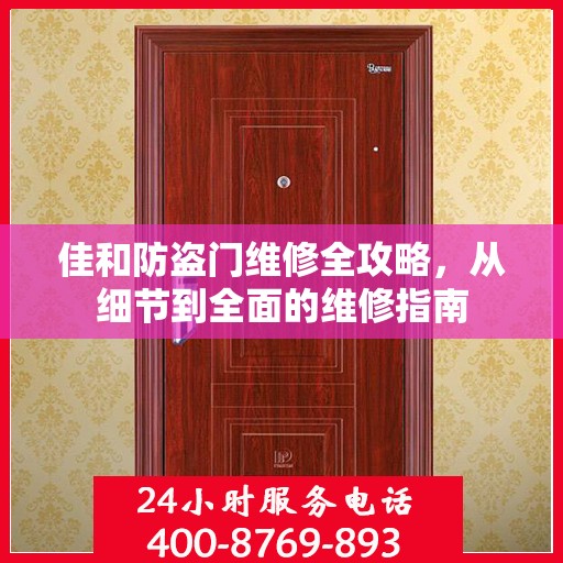 佳和防盗门维修全攻略，从细节到全面的维修指南
