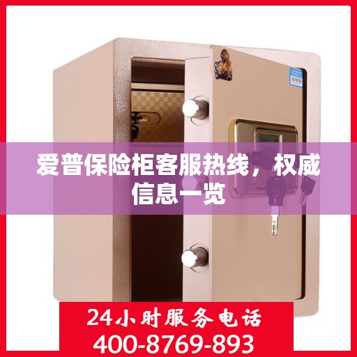 爱普保险柜客服热线，权威信息一览