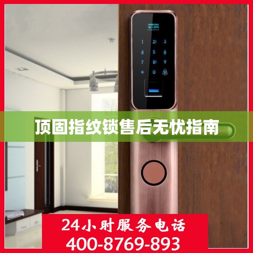 顶固指纹锁售后无忧指南