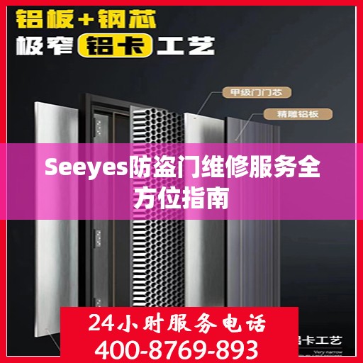 Seeyes防盗门维修服务全方位指南