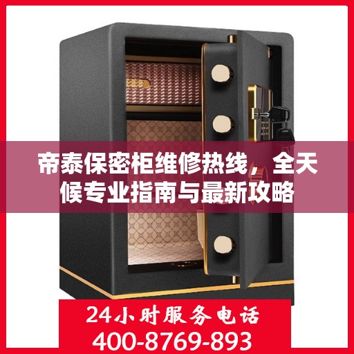 帝泰保密柜维修热线，全天候专业指南与最新攻略
