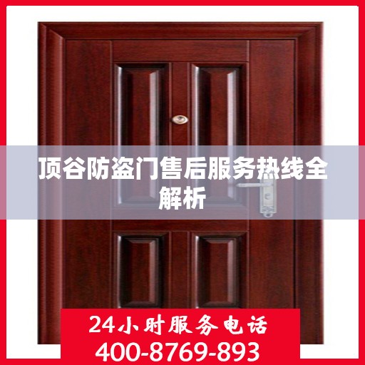 顶谷防盗门售后服务热线全解析