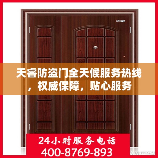 天睿防盗门全天候服务热线，权威保障，贴心服务