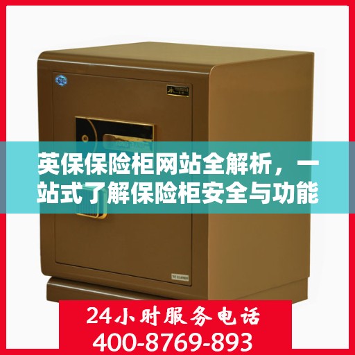 英保保险柜网站全解析，一站式了解保险柜安全与功能