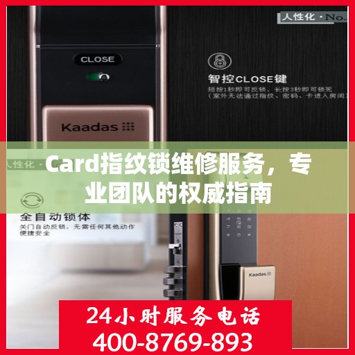 Card指纹锁维修服务，专业团队的权威指南
