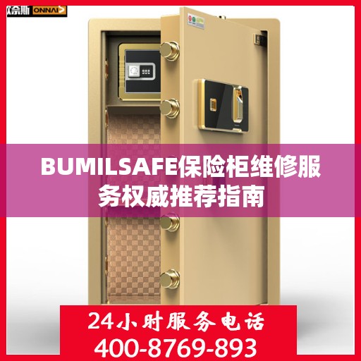 BUMILSAFE保险柜维修服务权威推荐指南