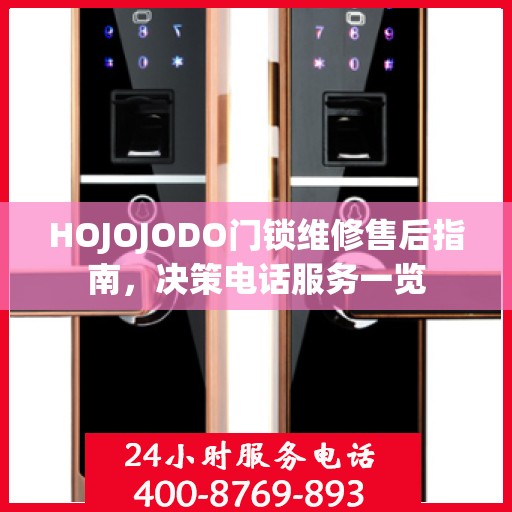 HOJOJODO门锁维修售后指南，决策电话服务一览