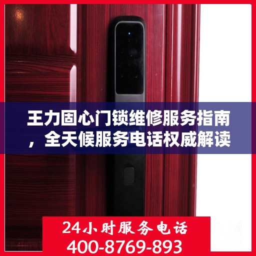 王力固心门锁维修服务指南，全天候服务电话权威解读