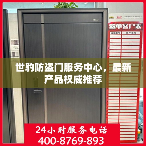 世豹防盗门服务中心，最新产品权威推荐