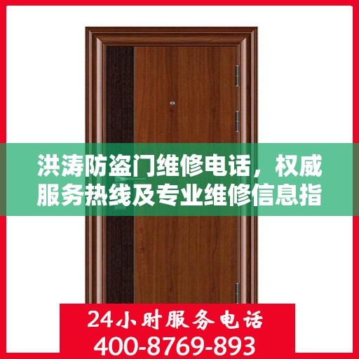 洪涛防盗门维修电话，权威服务热线及专业维修信息指南