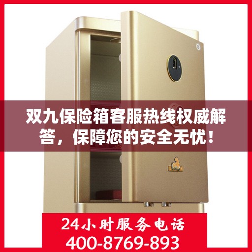 双九保险箱客服热线权威解答，保障您的安全无忧！