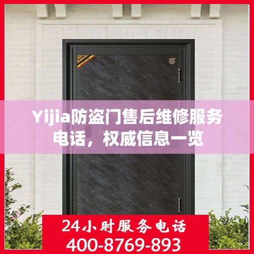 Yijia防盗门售后维修服务电话，权威信息一览