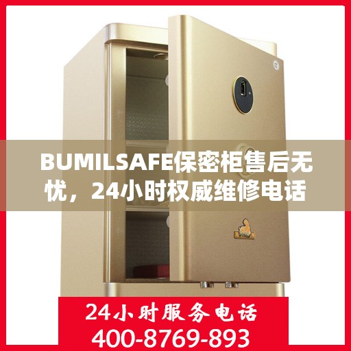 BUMILSAFE保密柜售后无忧，24小时权威维修电话发布