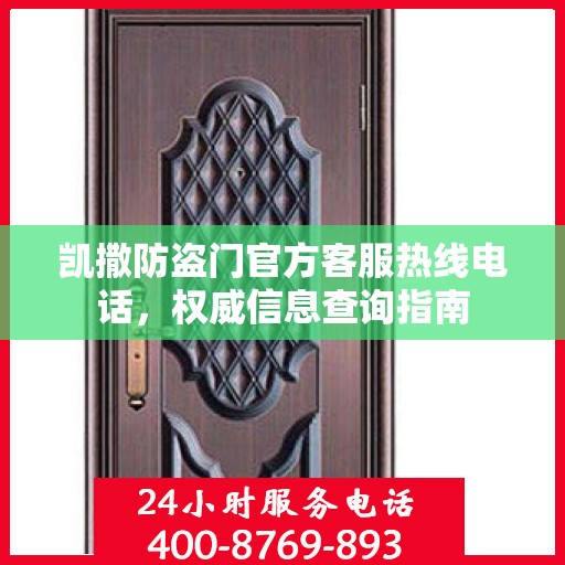 凯撒防盗门官方客服热线电话，权威信息查询指南