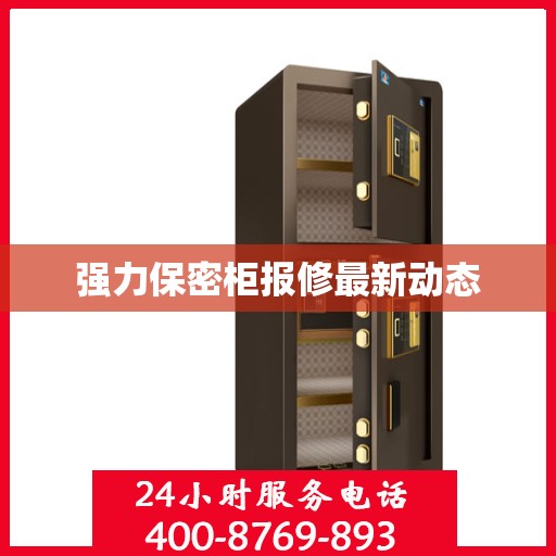 强力保密柜报修最新动态