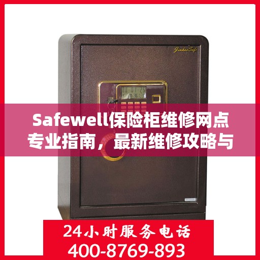 Safewell保险柜维修网点专业指南，最新维修攻略与指南