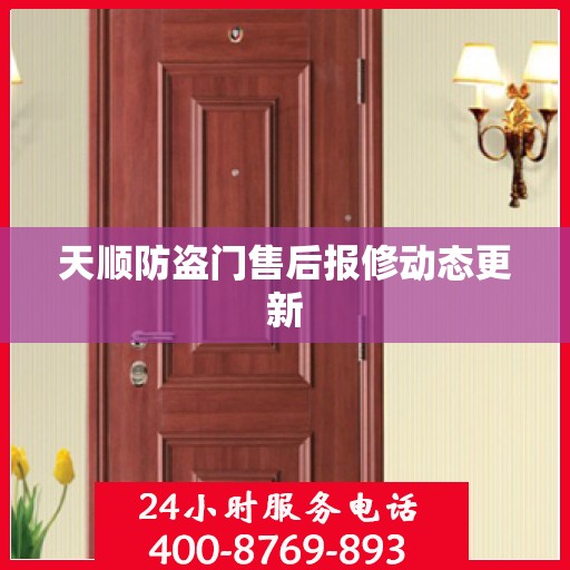 天顺防盗门售后报修动态更新