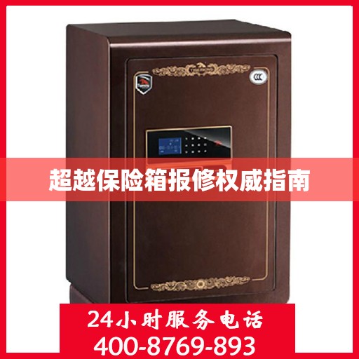 超越保险箱报修权威指南