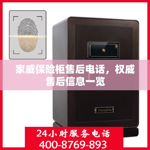 家威保险柜售后电话，权威售后信息一览