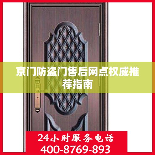 京门防盗门售后网点权威推荐指南