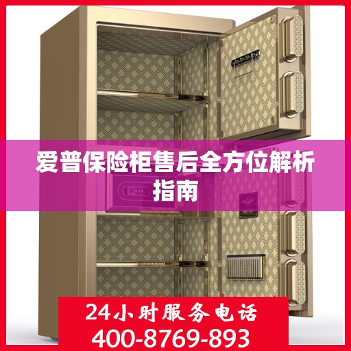 爱普保险柜售后全方位解析指南