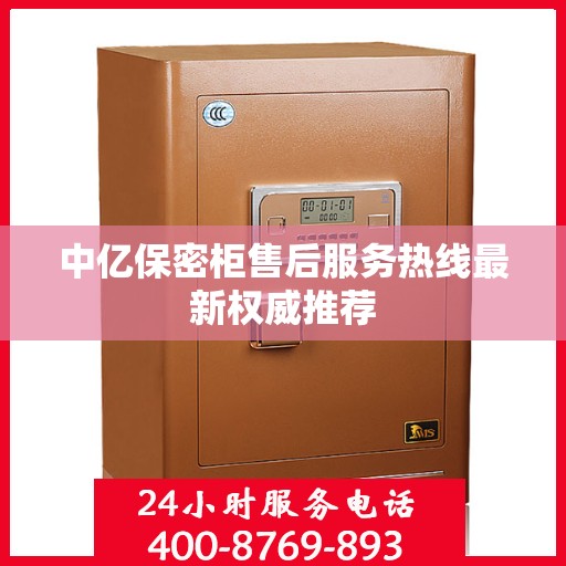 中亿保密柜售后服务热线最新权威推荐