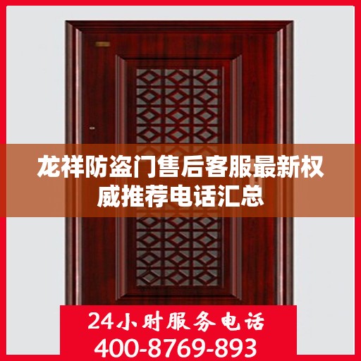 龙祥防盗门售后客服最新权威推荐电话汇总