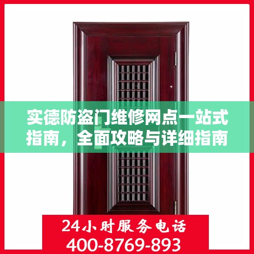 实德防盗门维修网点一站式指南，全面攻略与详细指南