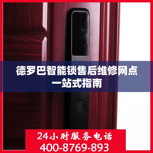 德罗巴智能锁售后维修网点一站式指南