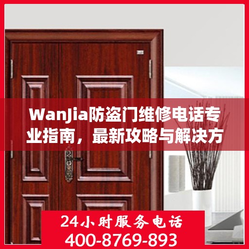WanJia防盗门维修电话专业指南，最新攻略与解决方案