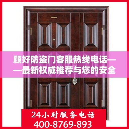顾好防盗门客服热线电话——最新权威推荐与您的安全连接