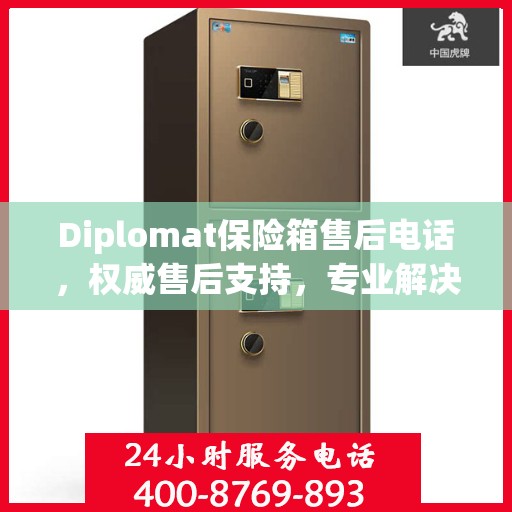 Diplomat保险箱售后电话，权威售后支持，专业解决方案