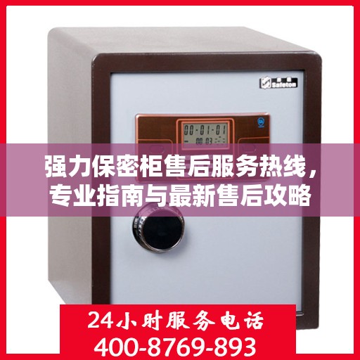 强力保密柜售后服务热线，专业指南与最新售后攻略