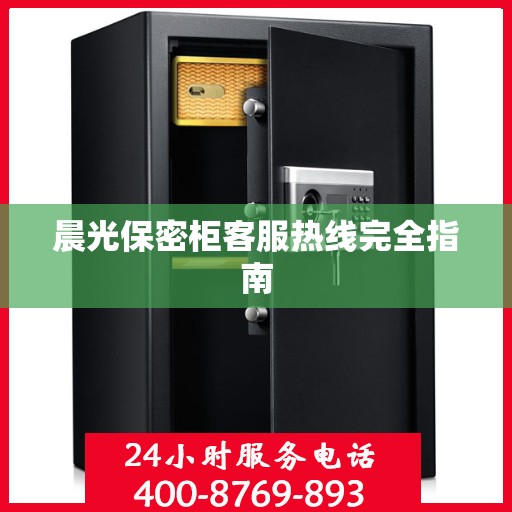 晨光保密柜客服热线完全指南