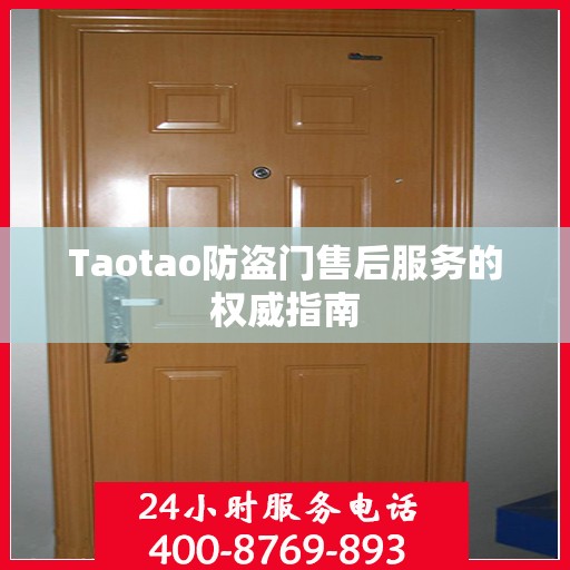 Taotao防盗门售后服务的权威指南