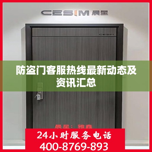 防盗门客服热线最新动态及资讯汇总