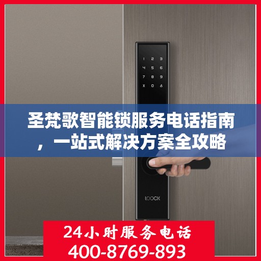 圣梵歌智能锁服务电话指南，一站式解决方案全攻略
